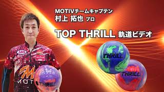 MOTIV TOP THRILL トップ・スリル 丨ボウリング口コミ/評価NAGEYO