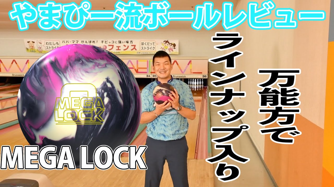 やまぴー流ボールレビュー🎳STORM MEGALOCK‼️メガロック‼️ - YouTube
