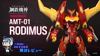 鋼鉄機神/アダマスマキナ】AMT-01 ロディマス トラ子の変形レビュー