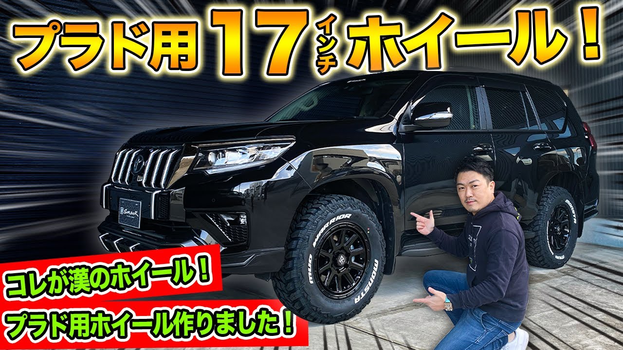 カスタム】プラド用の17インチホイールを作りました！｜待っていた