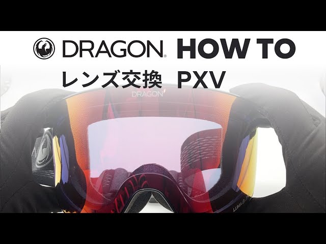 公式) 解説 PXVゴーグル レンズ交換方法 - YouTube
