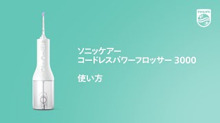 ソニッケアーコードレスパワーフロッサー 3000の使い方 - YouTube