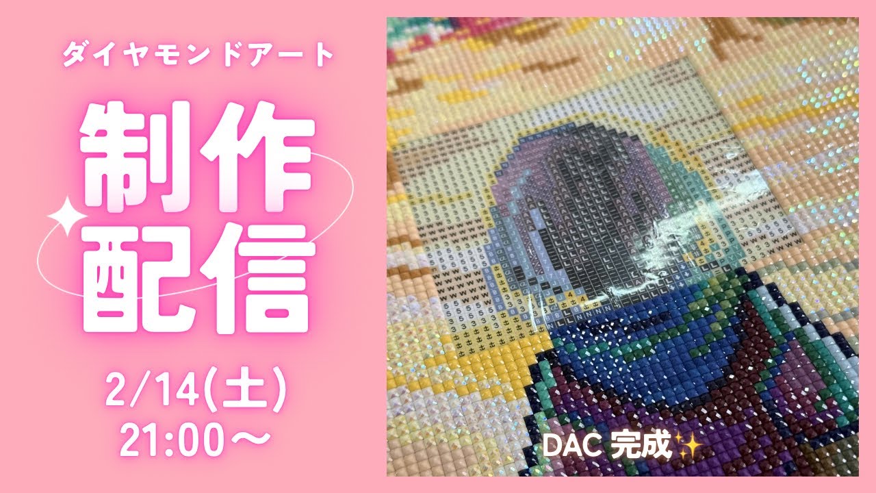 ダイヤモンドアート💎】DAC🩷完成ライブ✨ - YouTube
