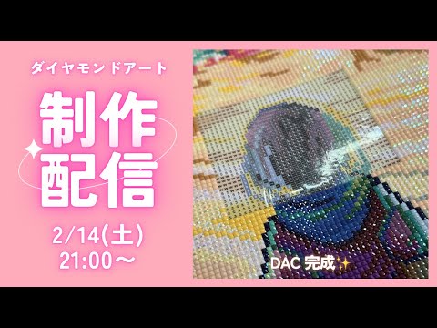 ダイヤモンドアート💎】DAC🩷完成ライブ✨ - YouTube