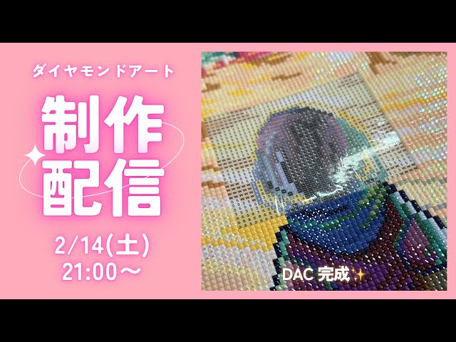 ダイヤモンドアート💎】DAC🩷完成ライブ✨ - YouTube