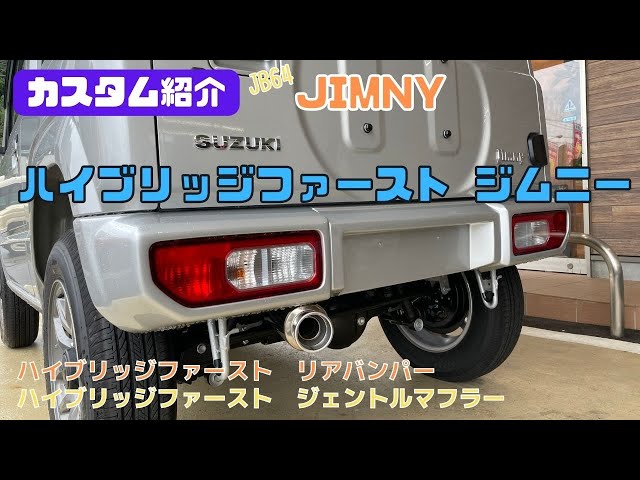JB64 JIMNY】静岡市 ジムニー ハイブリッジファースト ジェントル