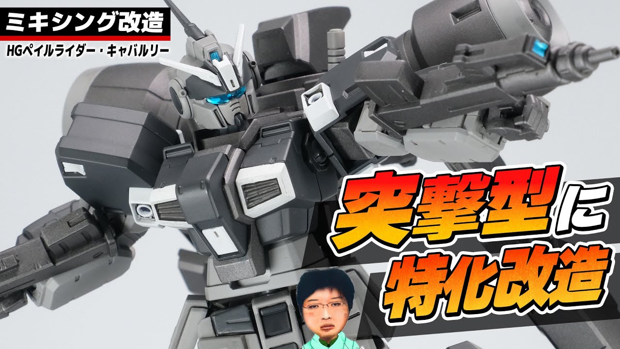 ガンプラ改造】HG ペイルライダー・キャバルリーを好きなように