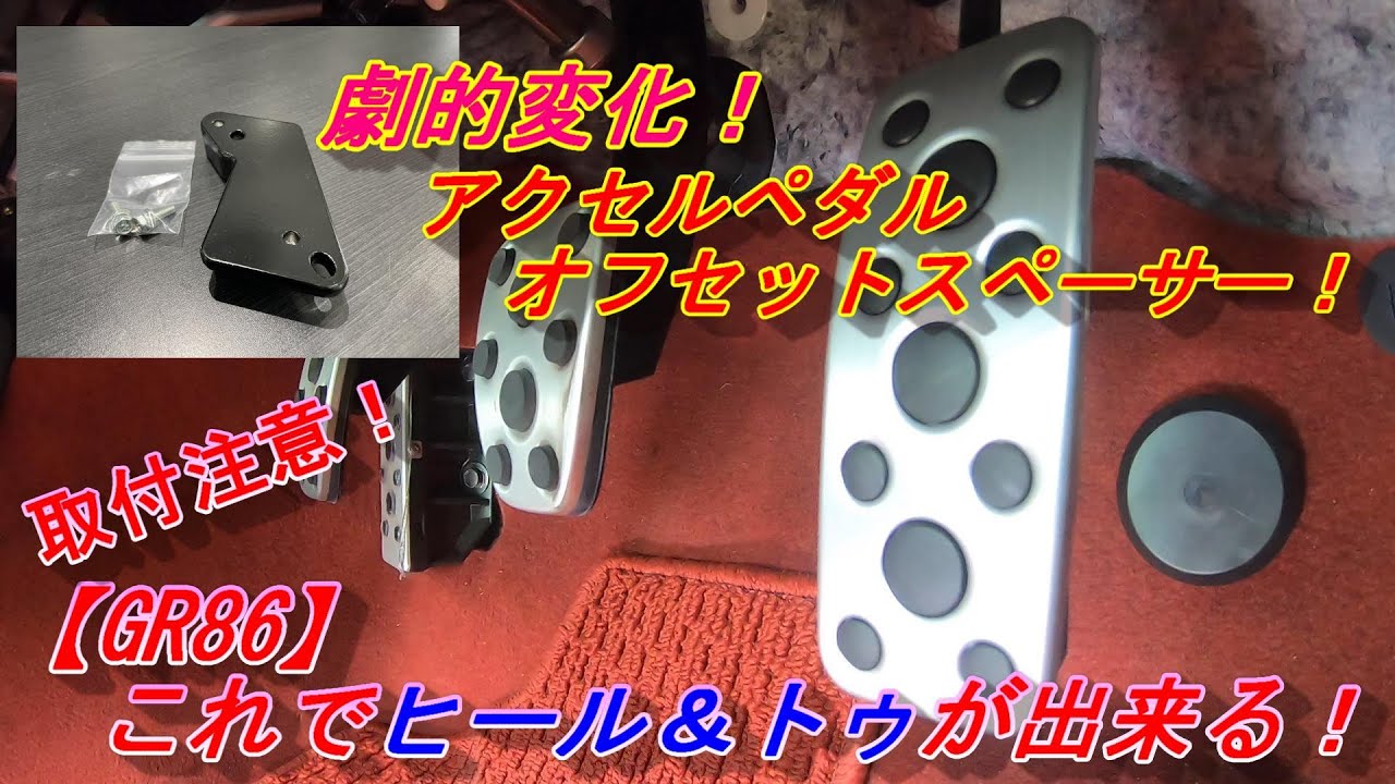 GR86] Dramatic change! Now you can heel and toe! Accelerator pedal