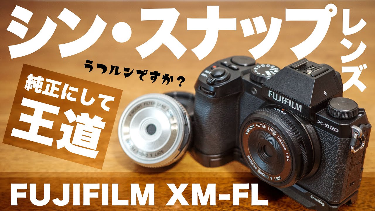 FUJIFILM XM-FL 24mm F8 フィルターレンズ（これ純正レンズ？）ミラー