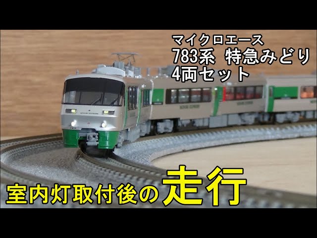 鉄道模型Nゲージ 783系 特急みどり 4両セット・室内灯取付後の走行