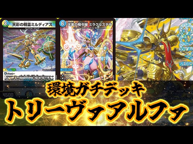 デュエマ】環境デッキぶん回す父！！トリーヴァアルファディオス王導