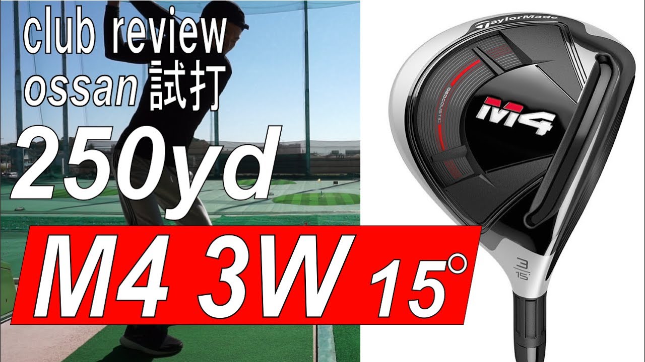 テーラーメイド M4 ウェアウェイウッド(3w)】アラフォーおっさん試打