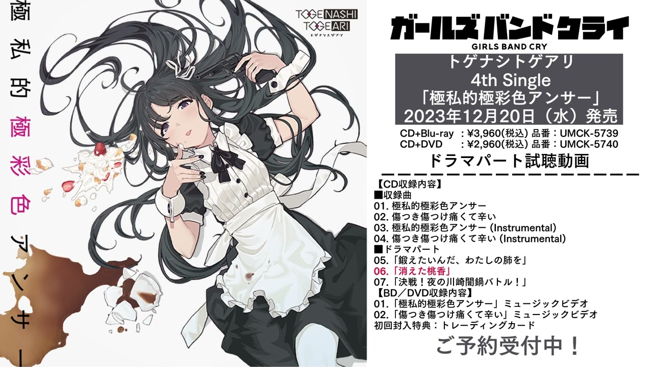 トゲナシトゲアリ4th Single 「極私的極彩色アンサー」CDドラマ試聴