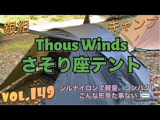 銀組キャンプ vol149 Thous Windsさそり座テントレビューしてみた
