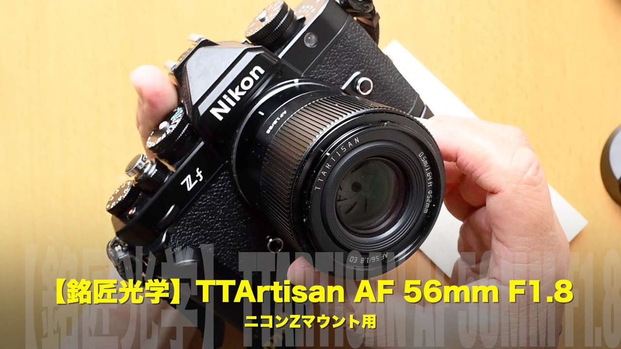 銘匠光学】TTArtisan AF 56mm F1.8 for Nikon Z cameras（ニコンZ
