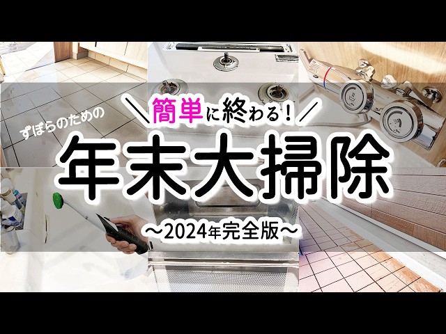 年末大掃除】簡単に終わる！年末大掃除〜2024年完全版〜今から毎日