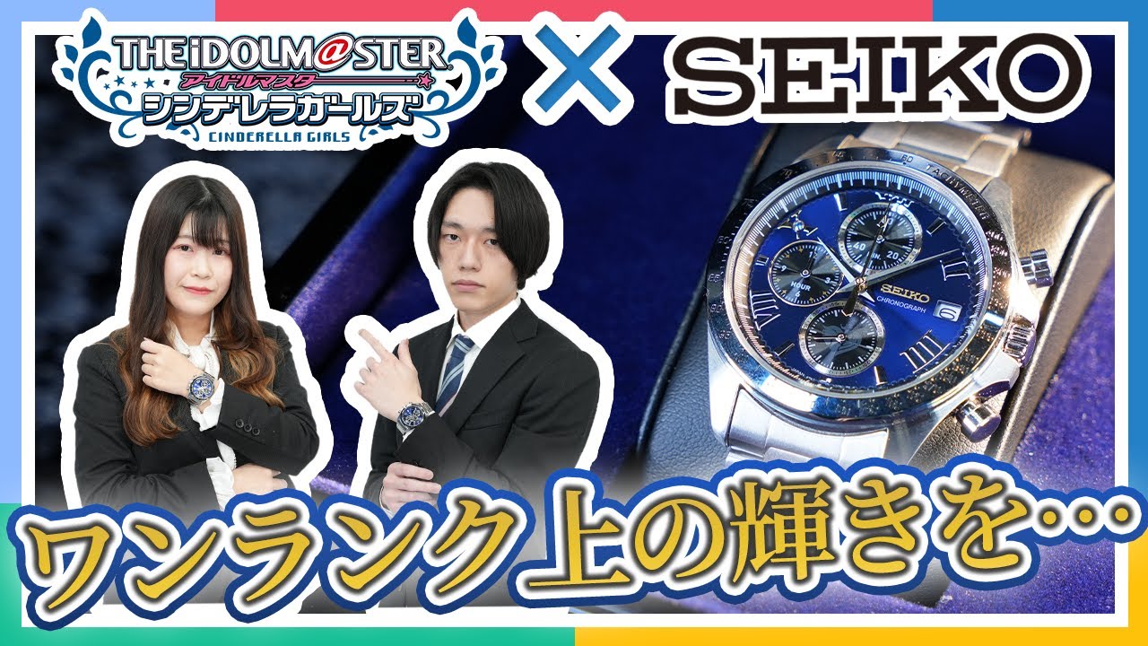 アイマスchショッピング】【SEIKO】10周年のその先を刻む！シンデレラ