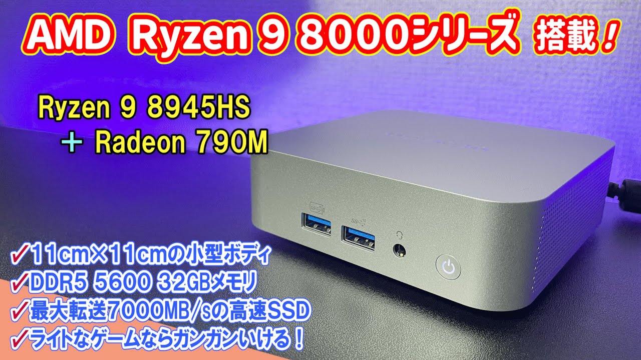 ミニPC】Ryzen 8000シリーズ登場！マットシルバーコーティングされた