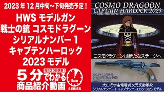 2023年12月中旬〜下旬発売予定】HWS モデルガン 戦士の銃 コスモ