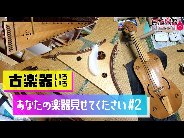 中世・ルネサンスの楽器たち【あなたの楽器見せてください #2】 - YouTube