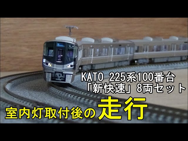鉄道模型Nゲージ KATO 225系100番台「新快速」8両セット・室内灯取付
