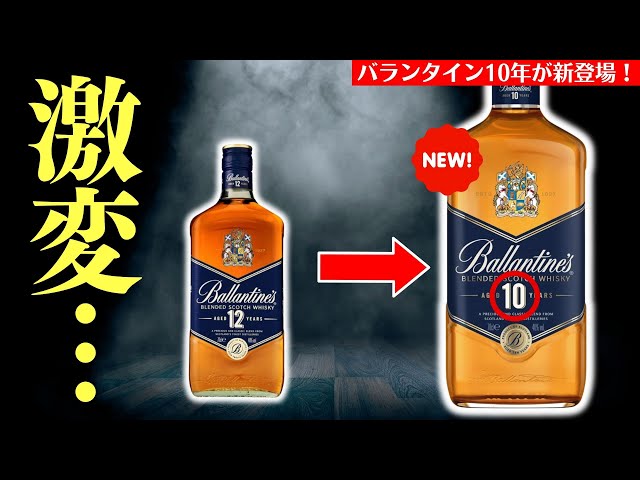バランタインから新登場！🔴バランタイン10年を爆速開封レビュー