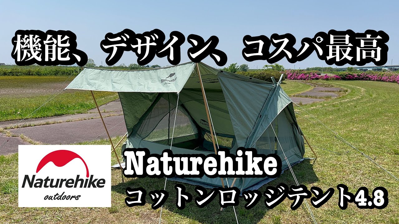 Naturehikeコットンロッジテント4.8】#ネイチャーハイク #ロッジテント