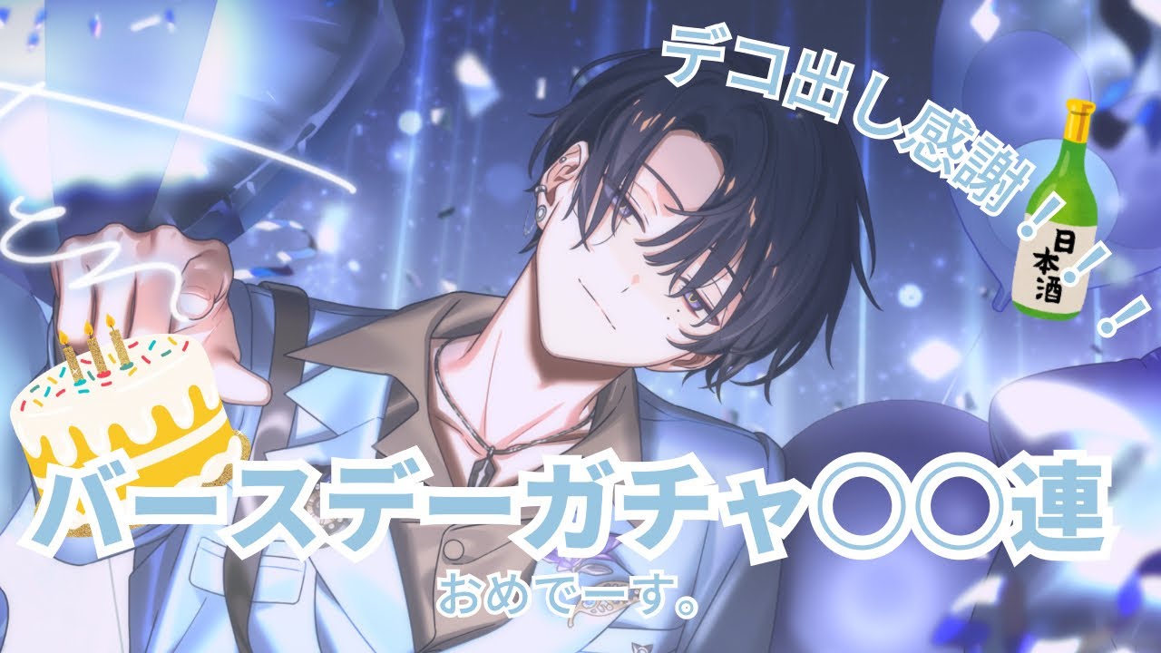ガチャ】ハッピーバースデー叢雲添🎉🎉🎉【18TRIP/エイトリ】 - YouTube