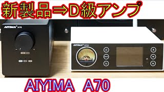 We have been asked to review the AIYIMA A70 amplifier. Check out