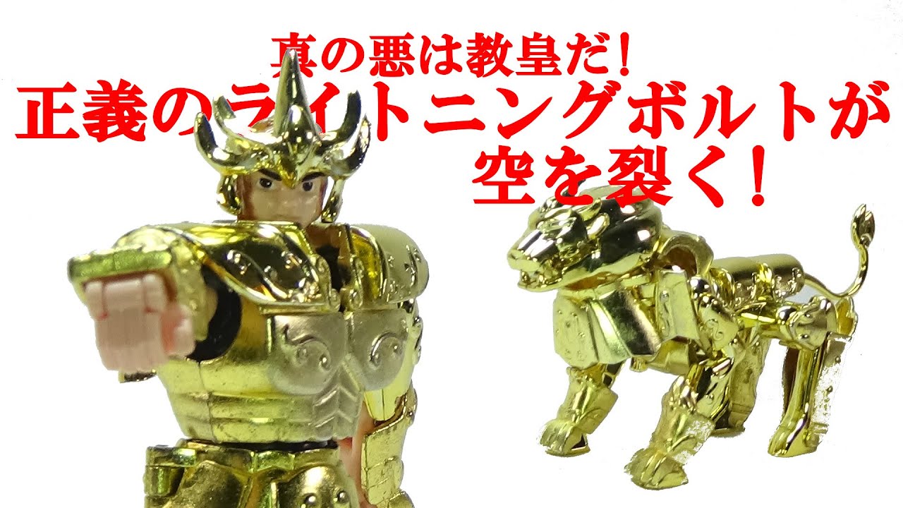 レオクロス 聖闘士聖衣大系 聖闘士星矢 ＃239 - YouTube