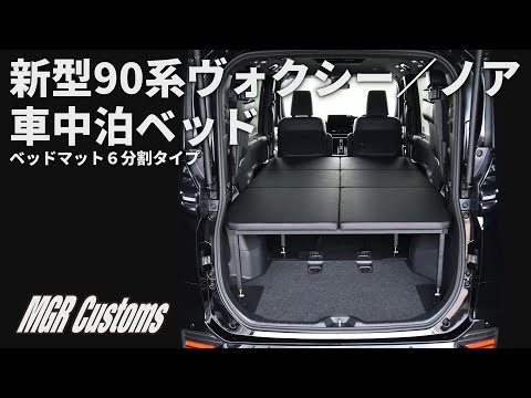 90系 ヴォクシー／ノア 7人乗り車専用 車中泊用ベッドキット 取り付け