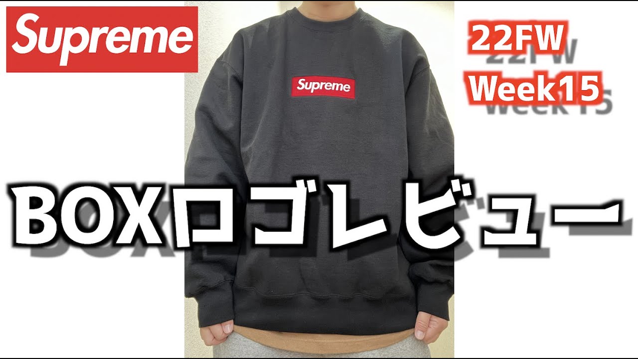 Supreme】シュプリーム 22fw BOXロゴ クルーネック 参考になるレビュー