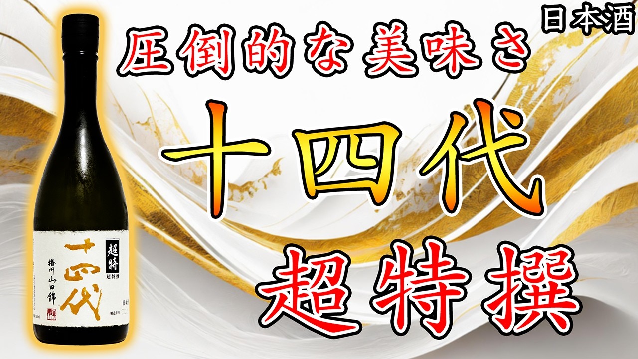ヒートアクション出そう】十四代 超極 中取りをレビュー【日本酒