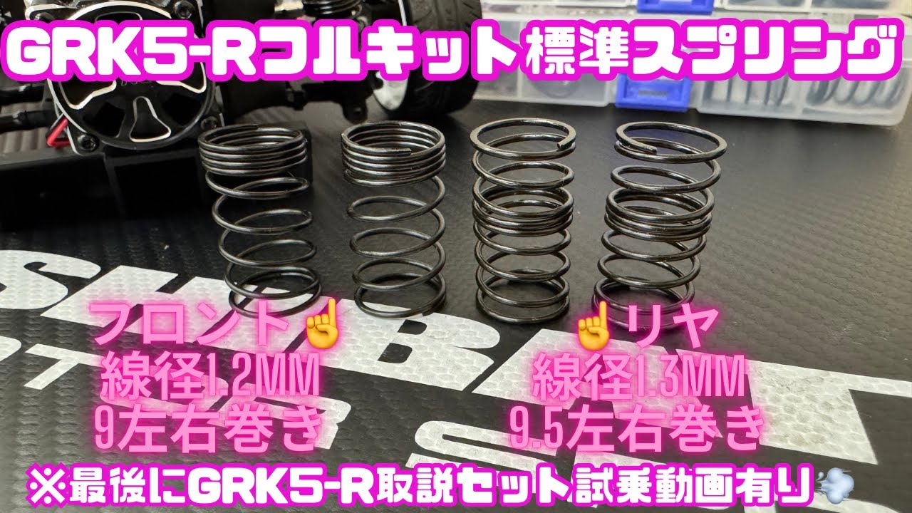 GRK5-R] I tried out the full kit standard spring!! - YouTube