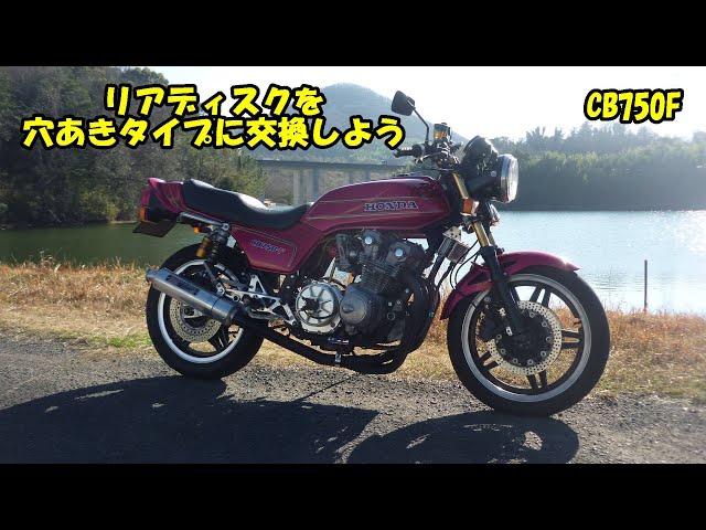 リアディスクを穴あきタイプに交換しよう CB750FモトブログVol.43 旧車