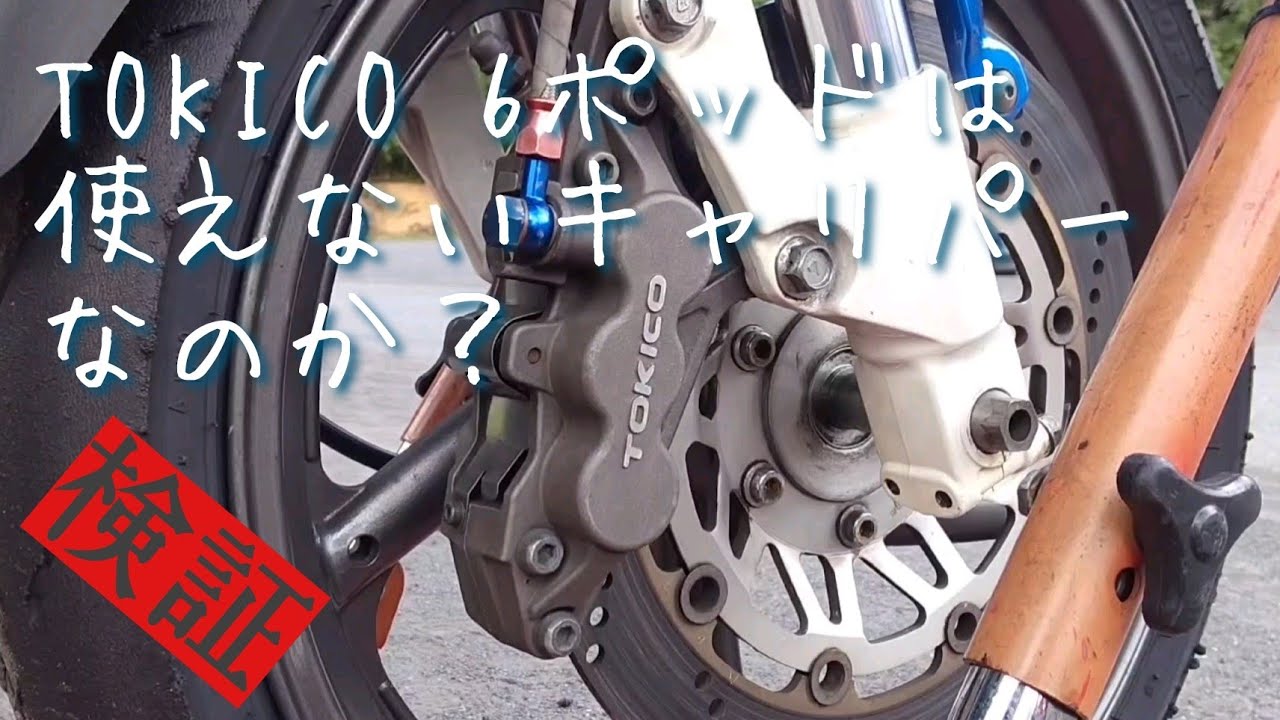 部品インプレ】TOKICO 6PODキャリパーの使用感 - YouTube
