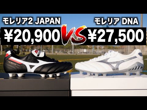 履き比べ】2つのモレリアの違いを検証してみた！モレリアDNA vs