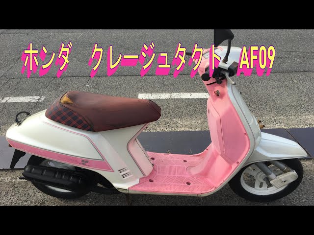 ホンダ クレージュタクト AF09 クレタク スパタク 実働 初期付き 吹け