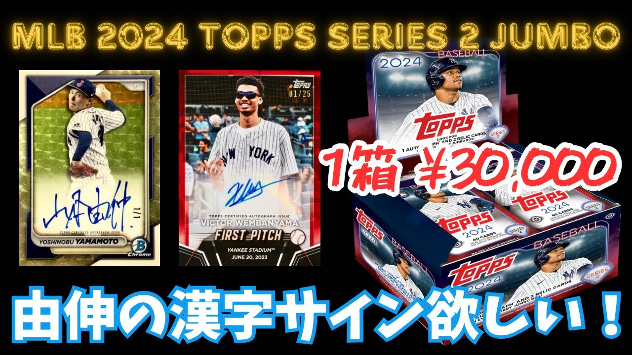 MLB 2024 TOPPS SERIES 2 JUMBO BASEBALL CARDS BOX BREAK