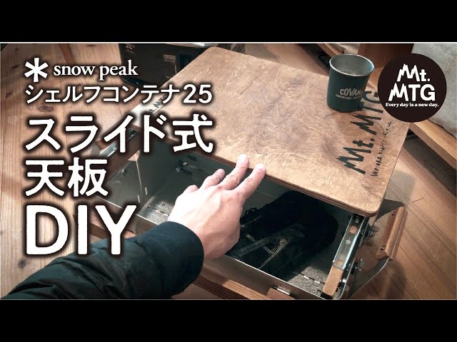 snow peak】【EASY】Making a sliding top plate for shelf container