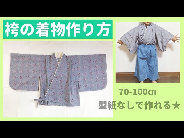 赤ちゃん・子供の袴の着物の作り方（70.80.90.100㎝）型紙なしで作れる