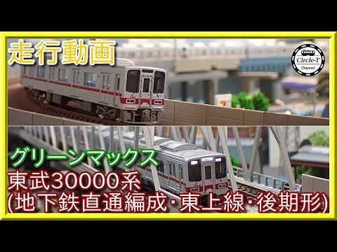 走行動画】グリーンマックス 31525/31526 東武30000系（地下鉄直通編成