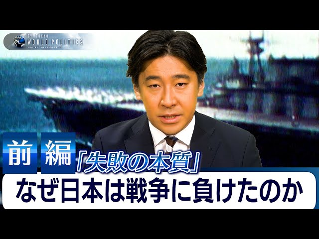 前編】日本はなぜ戦争に負けたのか～名著『失敗の本質』から80年前の