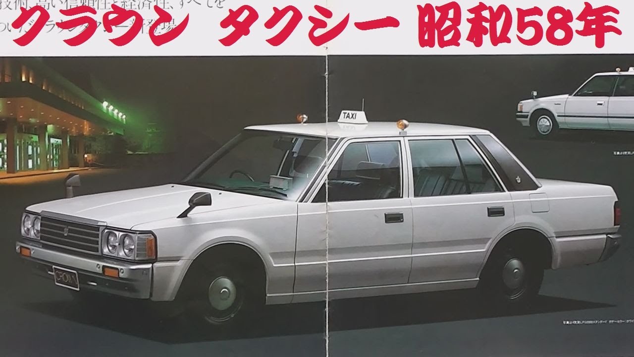 旧車カタログ トヨタ クラウン タクシー 昭和58年 - YouTube