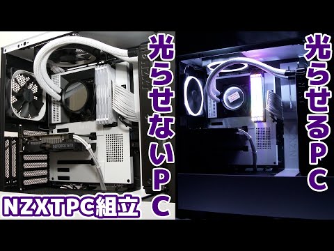 自作PC】合計10万円台!NZXTのパーツを全力でPCを組む!! 組立編 - YouTube