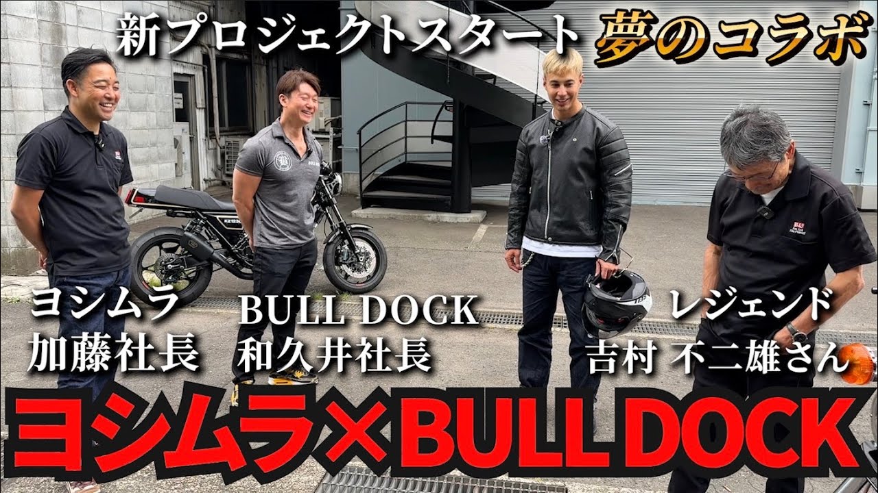 神コラボ】ヨシムラとBULL DOCKが共同制作でバイク作るってよ！そして
