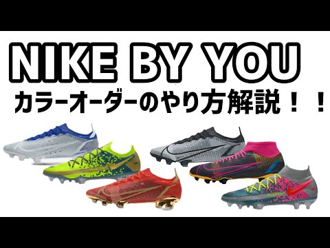 NIKE BY YOUでスパイク作ってみた】NIKEのカラーオーダーシステムNIKE