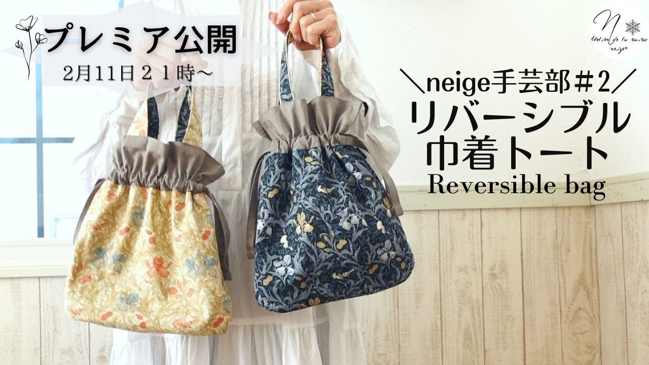 neige手芸部＃2】ベストオブモリスで作るリバーシブル巾着トート How
