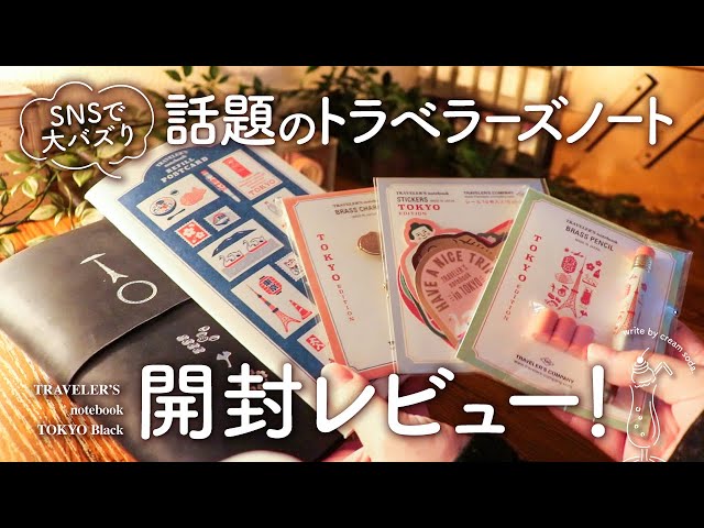 開封】まさかロフトでトラベラーズノート東京エディションと出会えた
