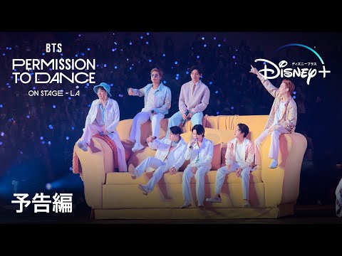 BTS: PERMISSION TO DANCE ON STAGE – LA｜予告編｜Disney+